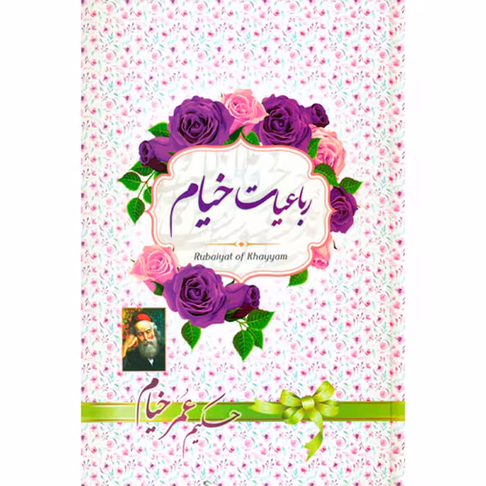 کتاب رباعیات خیام انتشارات آوای منجی
