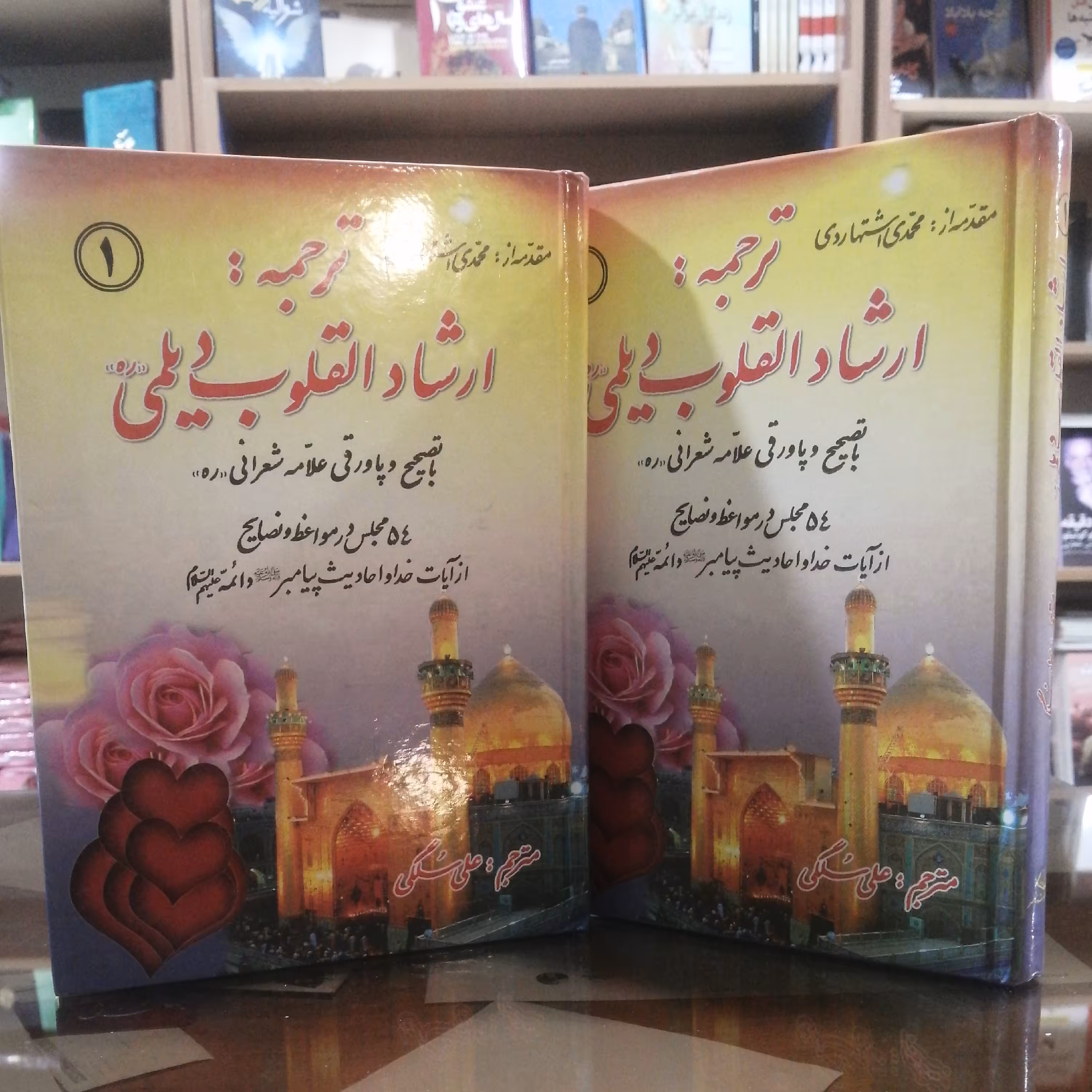 کتاب ارشاد القلوب دیلمی 2 جلدی  جلد سخت سایز وزیری