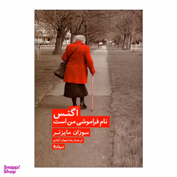 اگنس نام فراموشی من است