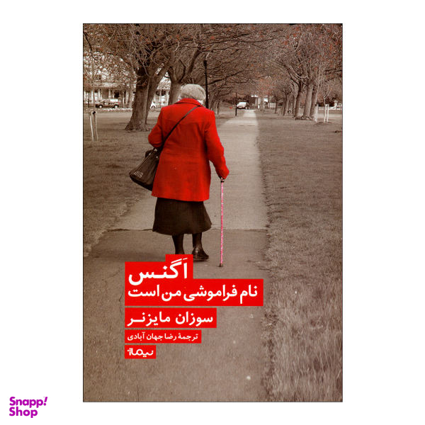 اگنس نام فراموشی من است