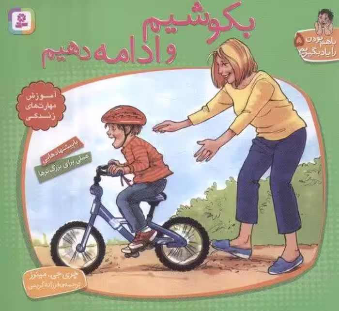 با هم بودن را یاد بگیریم 5 (بکوشیم و ادامه دهیم)،(گلاسه)