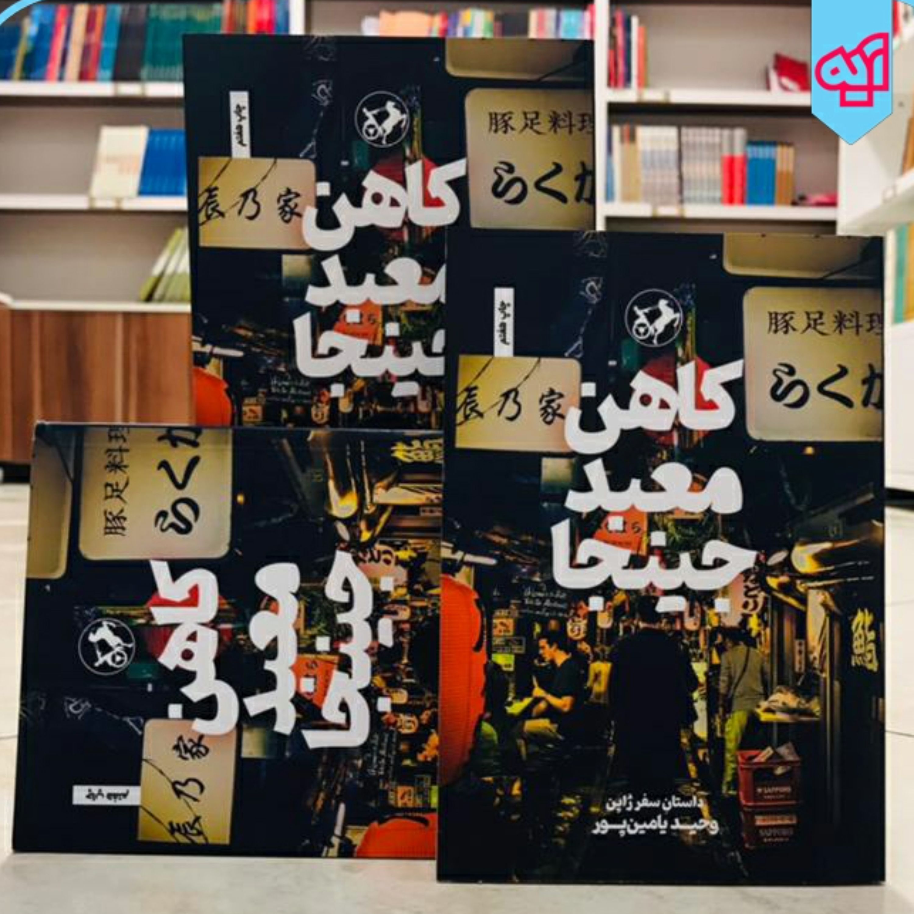 کتاب کاهن معبد جینجا