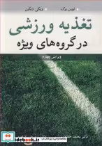 قیمت و خرید کتاب تغذیه ورزشی در گروه های ویژه | ایده بوک