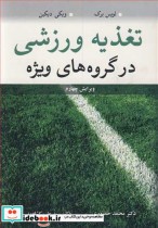 قیمت و خرید کتاب تغذیه ورزشی در گروه های ویژه | ایده بوک