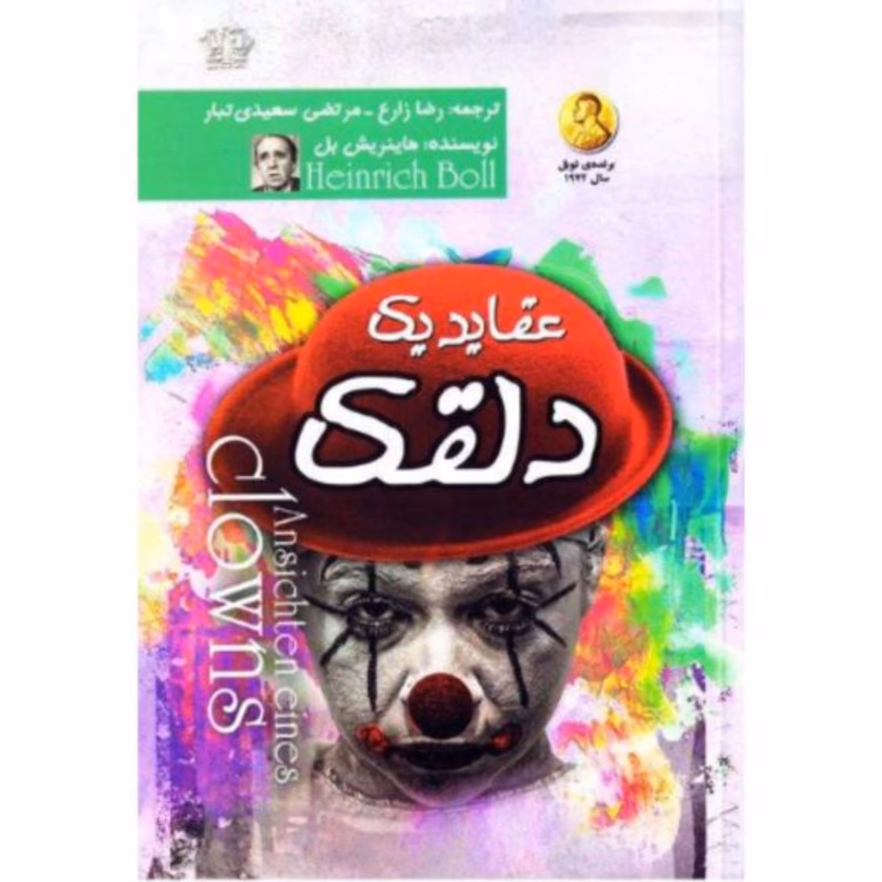 کتاب عقاید یک دلقک - هانریش بل (برنده نوبل ادبیات سال 1972) - نشر آزرمیدخت