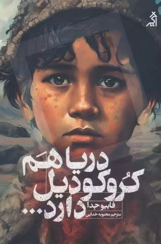 دریا هم کروکودیل دارد…