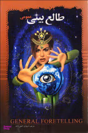 طالع بینی عمومی