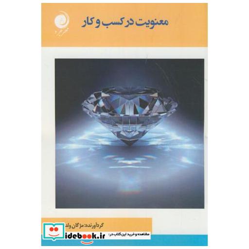 کتاب معنویت در کسب و کار اثر مژگان ولدخانی