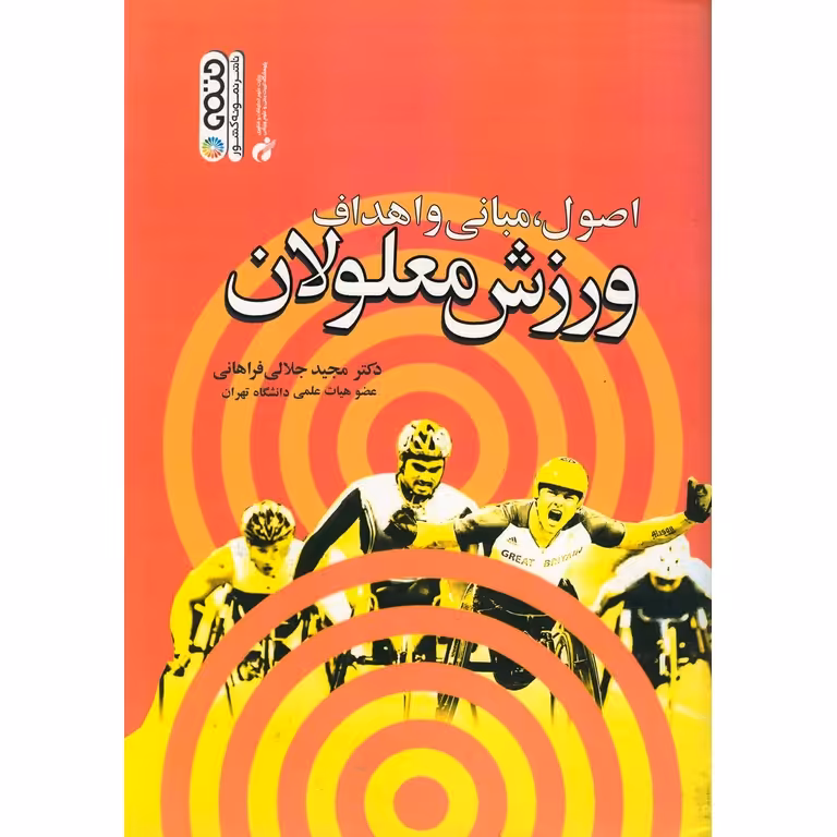 اصول، مبانی و اهداف ورزش معلولان