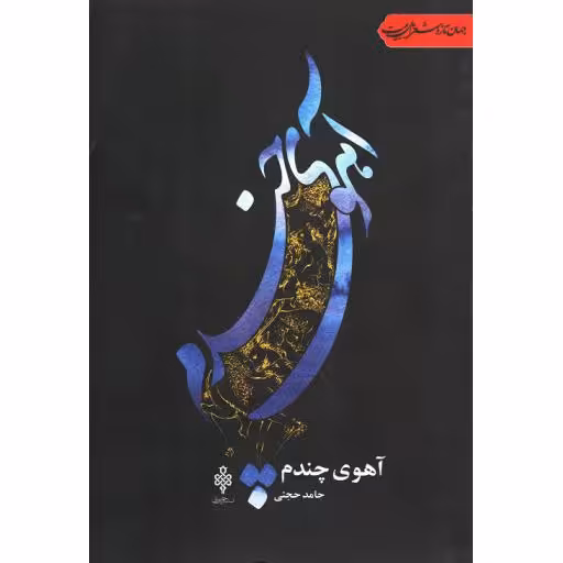 آهوی چندم