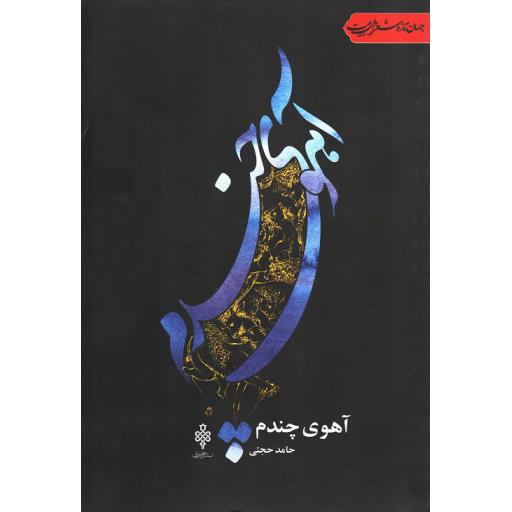 آهوی چندم