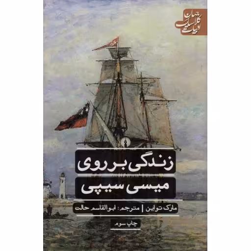 زندگی بر روی میسی سیپی - ادبیات کلاسیک جهان: ادبیات 03