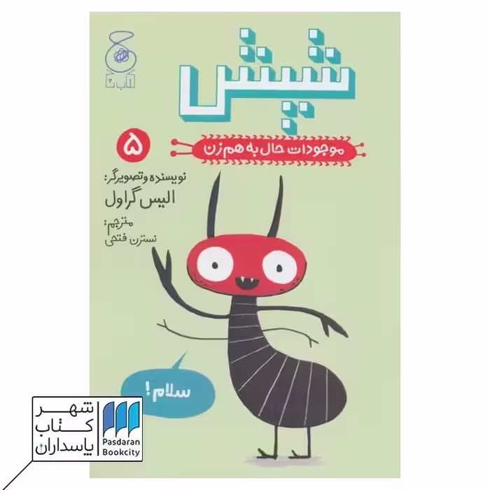 کتاب شپش موجودات حال به هم زن 5