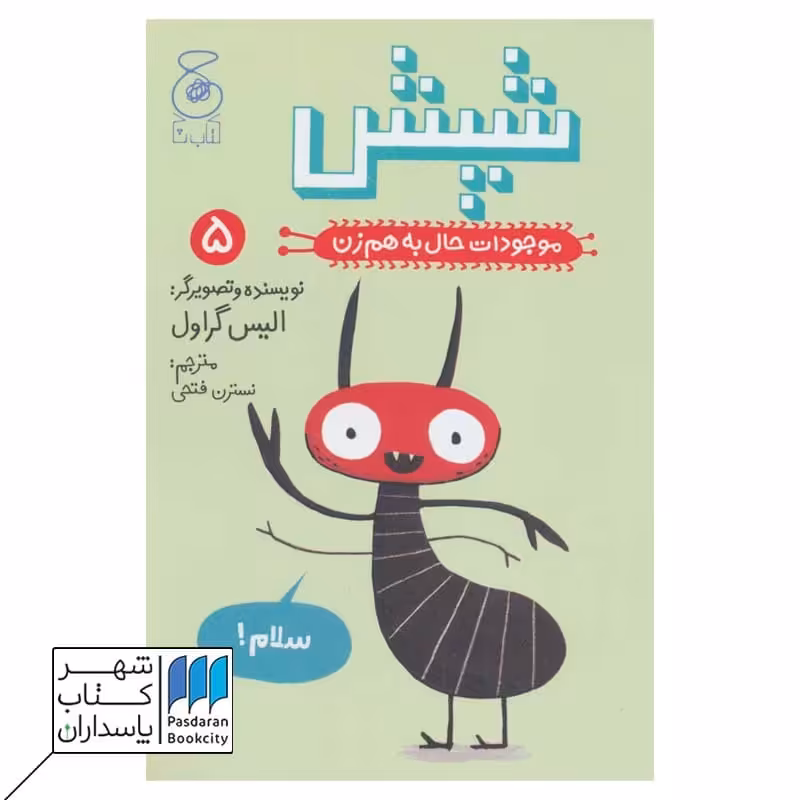 کتاب شپش موجودات حال به هم زن 5