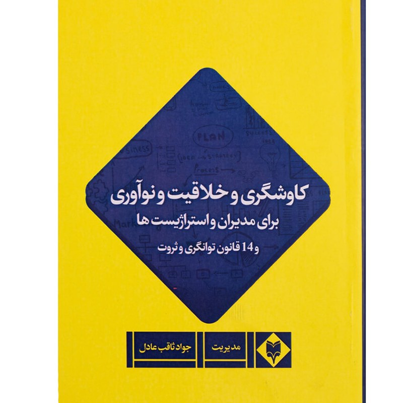 کتاب کاوشگری و خلاقیت و نوآوری برای مدیران و 14 قانون توانگری و ثروت