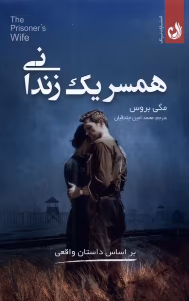کتاب همسر یک زندانی اثر مگی بروس ترجمه محمدامین جندقیان