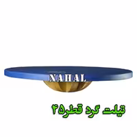 تیلت برد گرد قطر 45