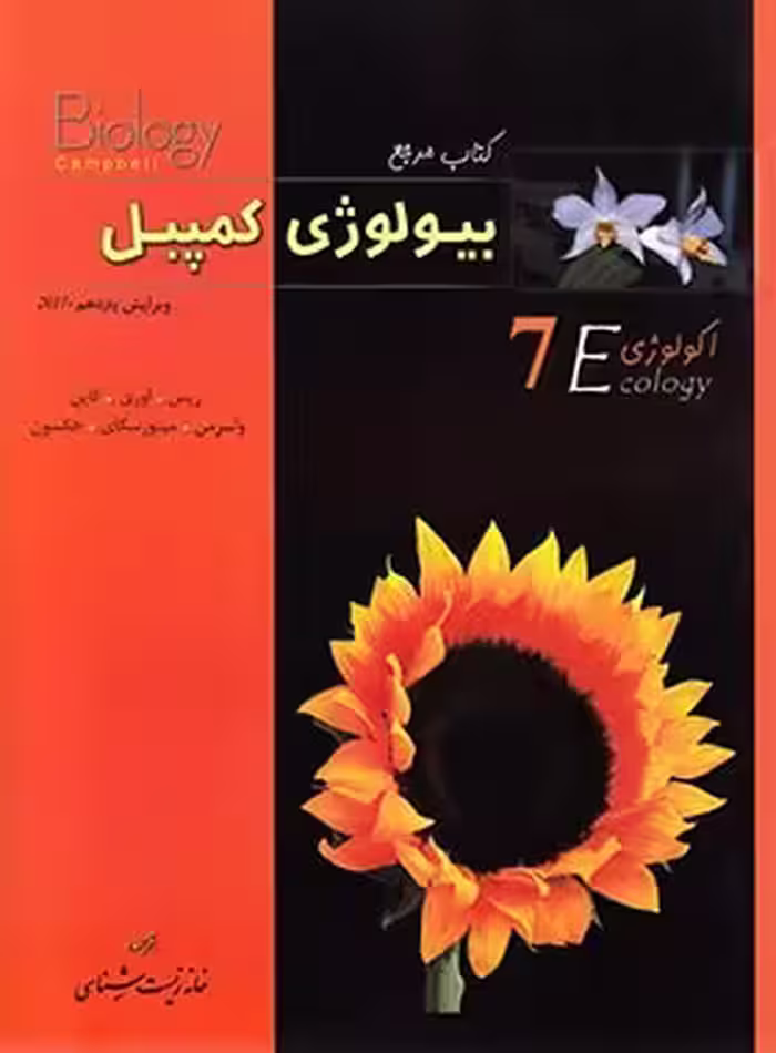 بیولوژی کمپبل 7 (اکولوژی) خانه زیست شناسی | چی بخونم