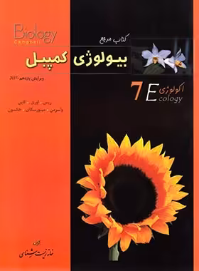 بیولوژی کمپبل 7 (اکولوژی) خانه زیست شناسی | چی بخونم