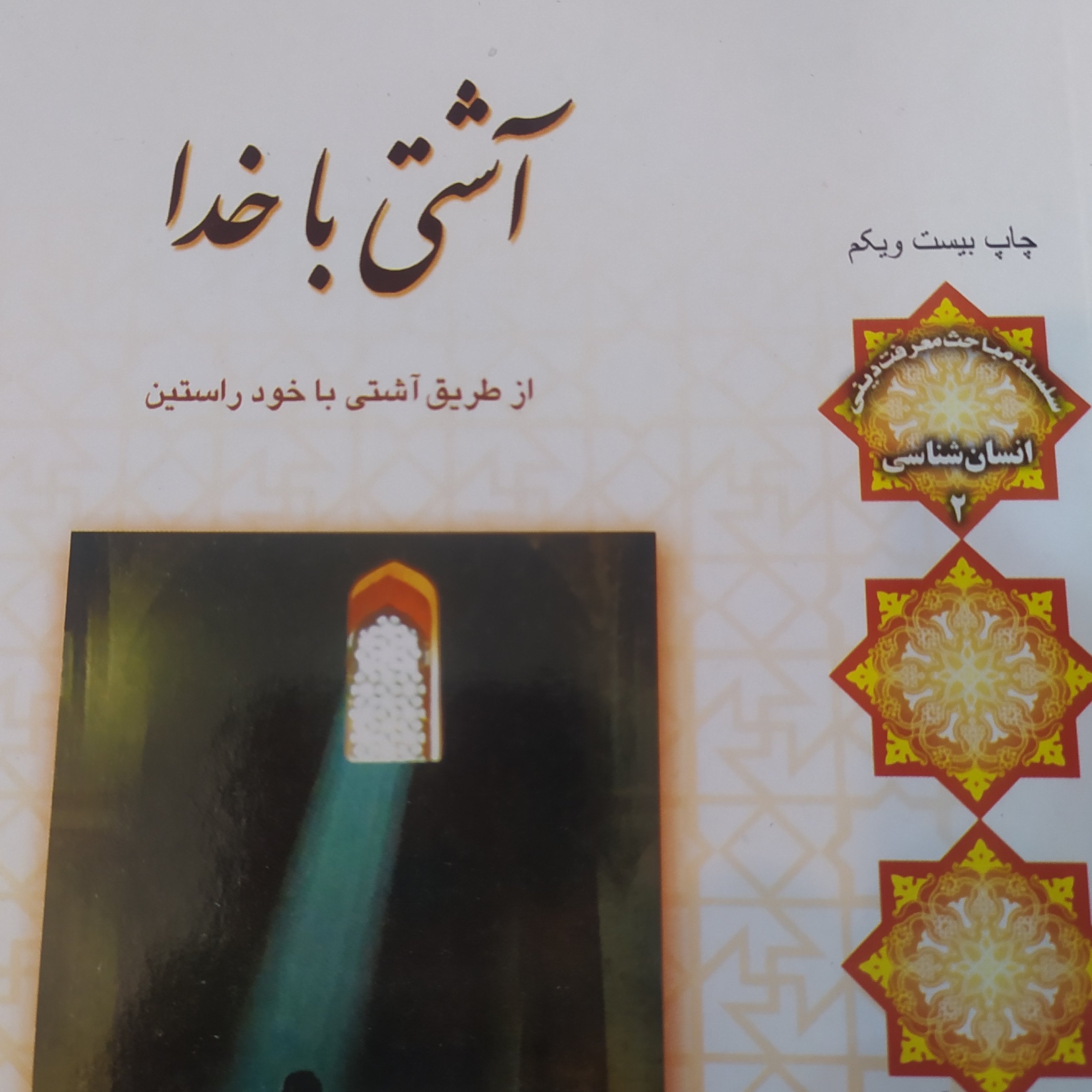 کتاب آشتی با خدا از طریق آشتی با خود راستین اصغر طاهرزاده