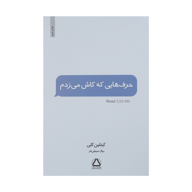 کتاب حرف هایی که کاش می زدم اثر کیتلین کلی نشر مجید