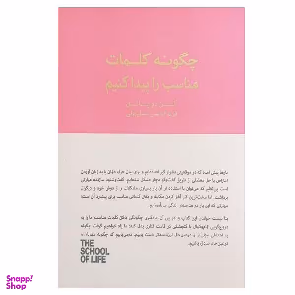 کتاب چگونه کلمات مناسب را پیدا کنیم اثر آلن دوباتن انتشارات کتاب سرای نیک