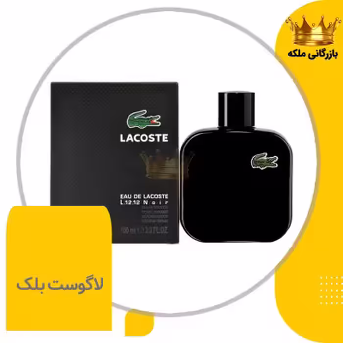 ادکلن عطر لاگوست نویر مشکی مردانه های کپی ( Lacoste Noir )