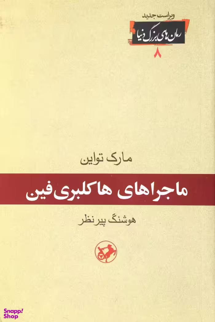 رمان های بزرگ دنیا 8 - ماجراهای هاکلبری فین
