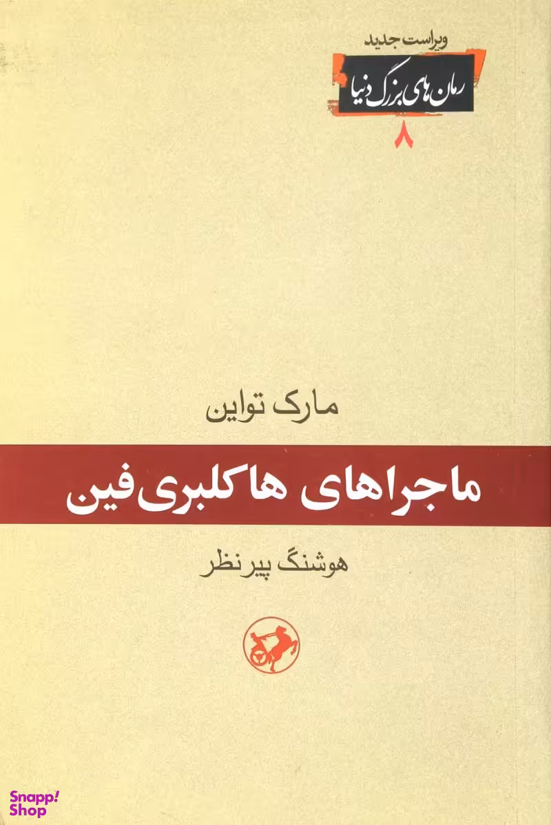 رمان های بزرگ دنیا 8 - ماجراهای هاکلبری فین