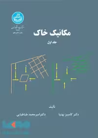 مکانیک خاک (جلد اول) نشر دانشگاه تهران