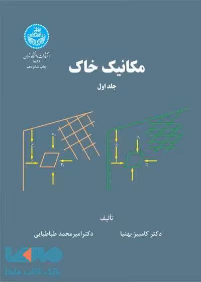 مکانیک خاک (جلد اول) نشر دانشگاه تهران