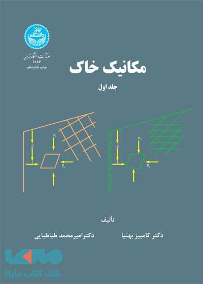 مکانیک خاک (جلد اول) نشر دانشگاه تهران