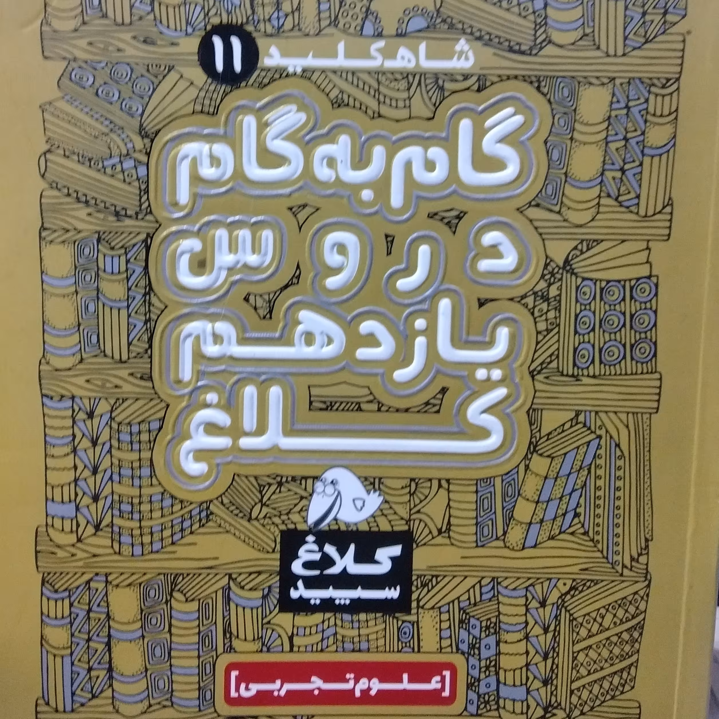 کتاب گام به گام دروس یازدهم رشته تجربی