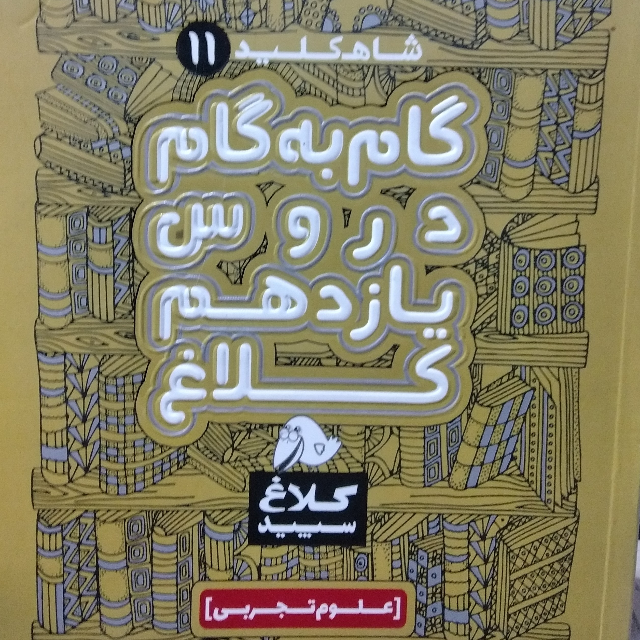 کتاب گام به گام دروس یازدهم رشته تجربی