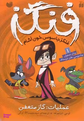 کتاب عملیات: گاز متعفن - فنگز 1 اثر تومی دونبوند انتشارات ذکر