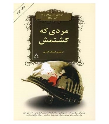 کتاب مردی که کشتمش اثر وودی آلن پرل س.باک