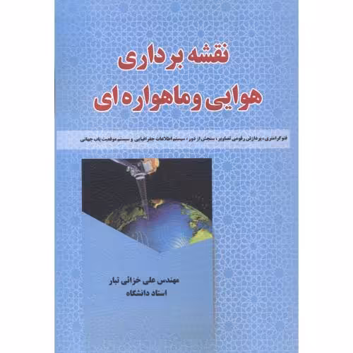 کتاب نقشه برداری هوایی و ماهواره ایی