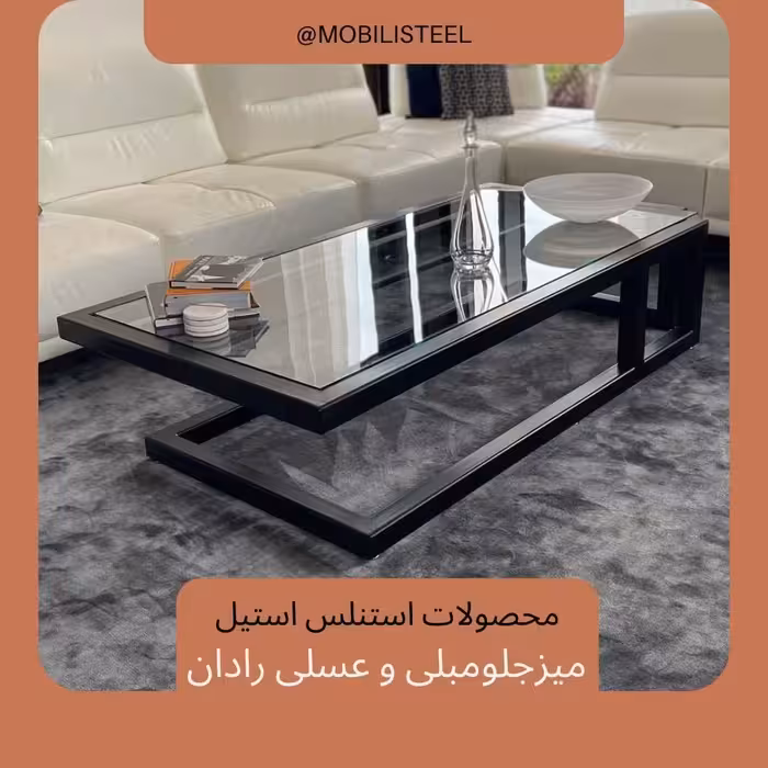 میز جلومبلی رادان، پروفیل فلزی رنگ کوره ای