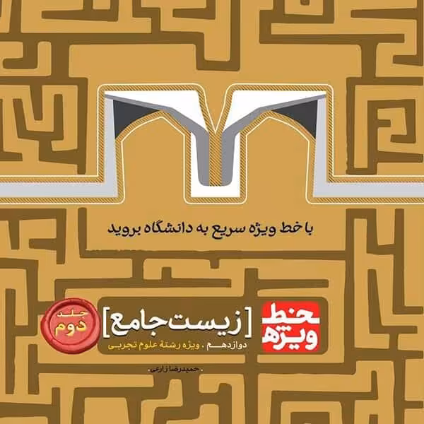 کتاب زیست دوازدهم خط ویژه گاج چاپ99