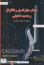 خرید کتاب حساب دیفرانسیل و انتگرال 1 قسمت اول نشر اشراقی | ایده بوک