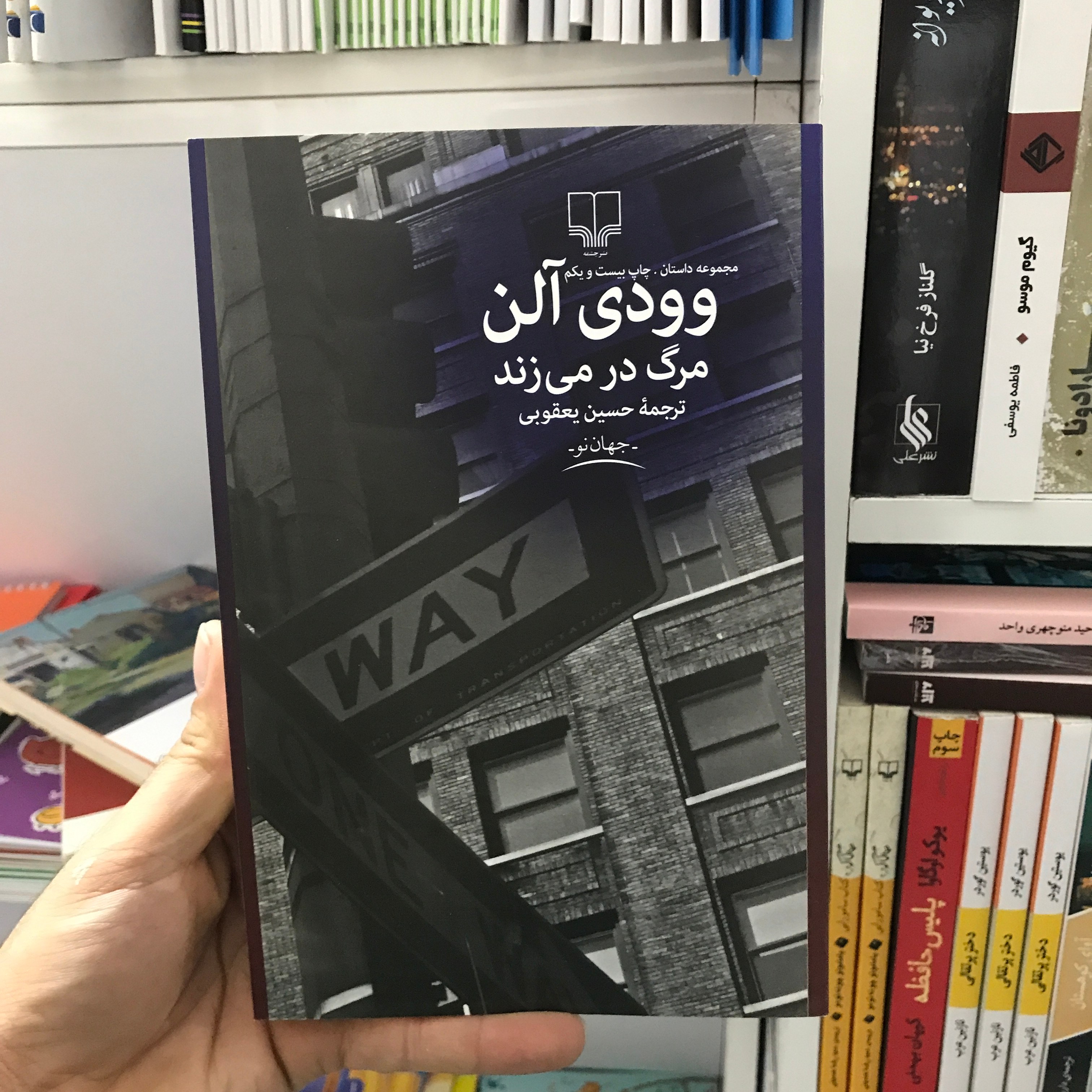 کتاب مرگ در می زند وودی آلن