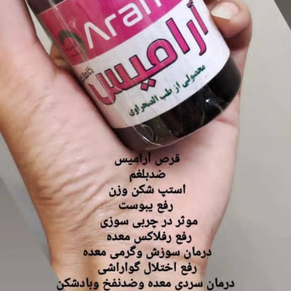 آرامیس طب الصحراوی