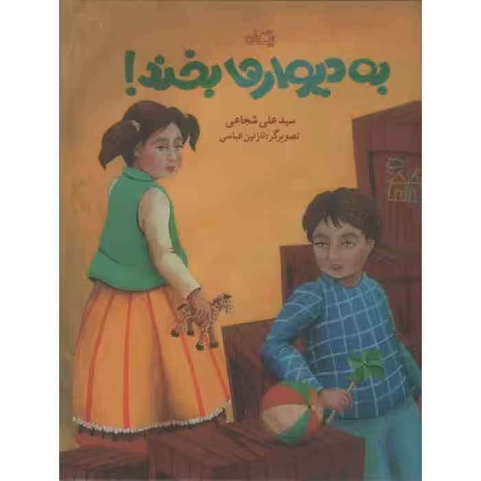 به دیوارها بخند!