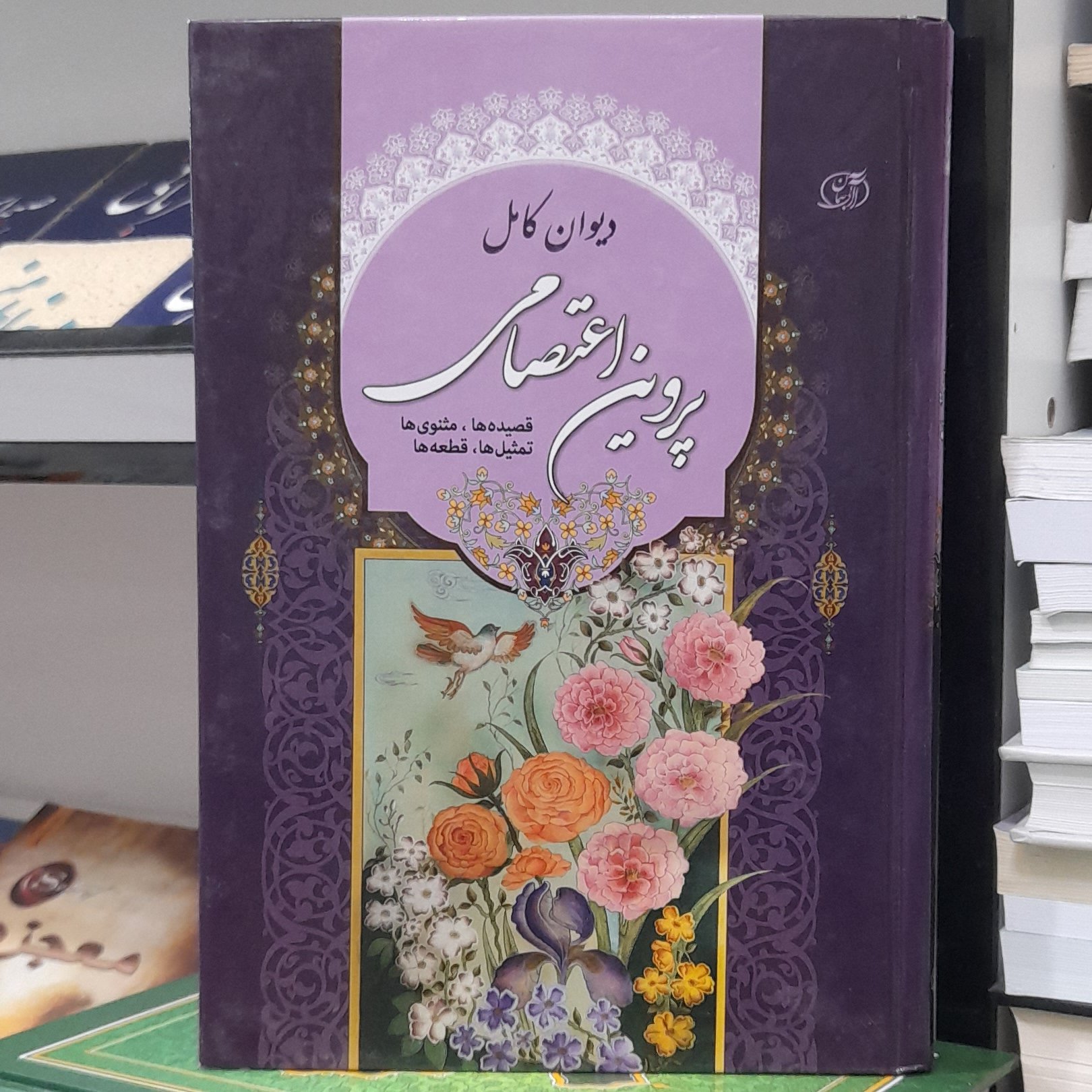 دیوان کامل پروین اعتصامی