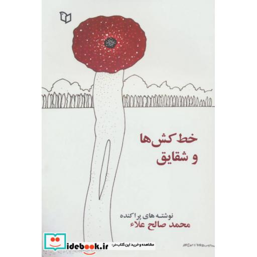 کتاب خط کش ها و شقایق ها (نوشته های پراکنده) اثر محمد صالح علاء