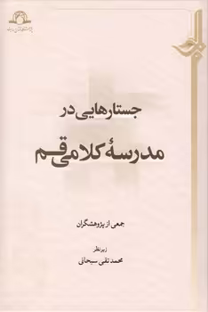 خرید کتاب جستارهایی در مدرسه کلامی قم &#8212; کتابسرای طه