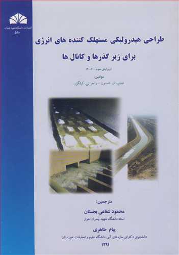 کتاب طراحی هیدرولیکی مستهلک کننده های انرژی برای زیرگذرها و کانال ها