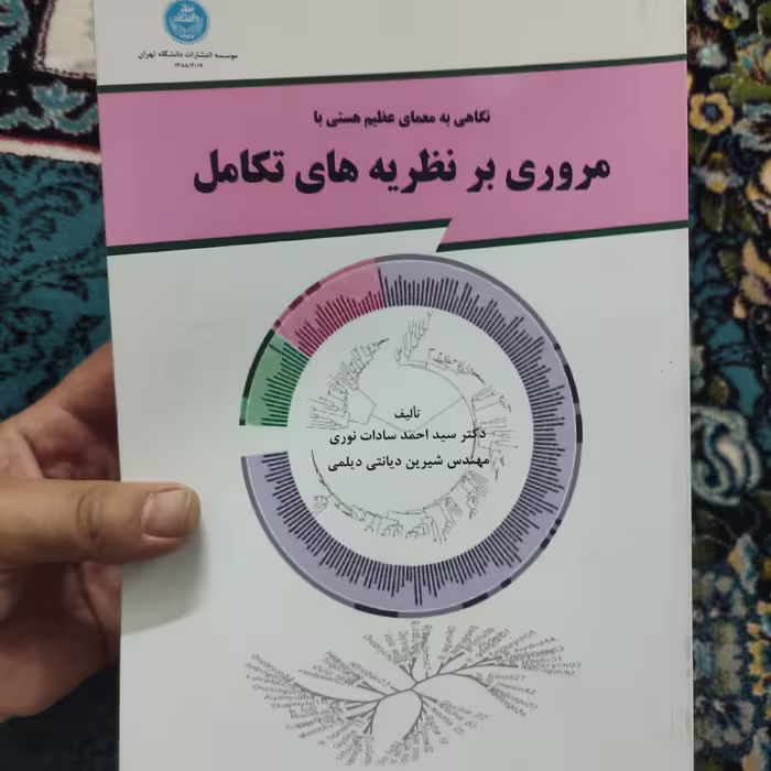 نگاهی به معمای عظیم هستی یا مروری بر نظریه های تکامل تألیف سیداحمد سادات نوری شیرین دیانتی دیلمی