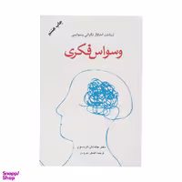 کتاب وسواس فکری اثر جاناتان گریسون انتشارات دایره