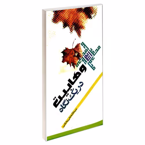 وهابیت در یک نگاه نشر مشعر (19460)